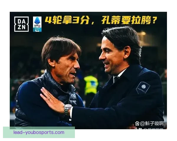 孔蒂重塑那不勒斯三后卫体系驱动防守稳定性跃升及整体协同压迫机制优化研究